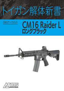 トイガン解体新書 G&GアーマメントCM16 Raider Lロングブラック 電子書籍版