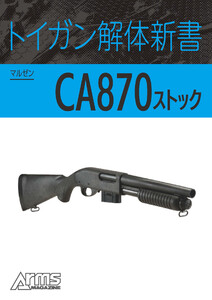 トイガン解体新書 マルゼンCA870 ストック 電子書籍版