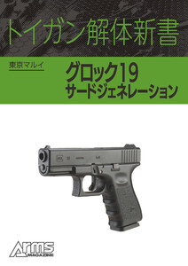 トイガン解体新書 東京マルイグロック19 サードジェネレーション 電子書籍版