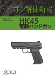トイガン解体新書 東京マルイ電動ハンドガン HK45 電子書籍版