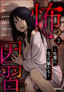 怖い因習 ～生贄になった娘たち～ (2) 電子書籍版
