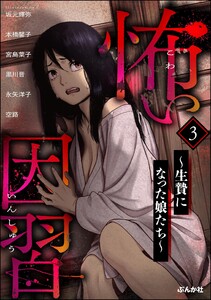 怖い因習 ～生贄になった娘たち～ (3) 電子書籍版