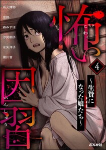 怖い因習 ～生贄になった娘たち～ (4) 電子書籍版