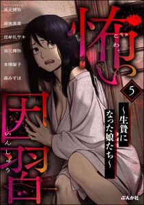 怖い因習 ～生贄になった娘たち～ (5) 電子書籍版