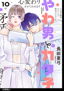やわ男とカタ子 分冊版(61) 電子書籍版