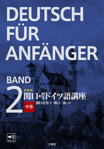 新装版 関口・初等ドイツ語講座 中巻 電子書籍版
