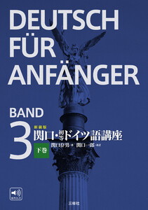 新装版 関口・初等ドイツ語講座 下巻 電子書籍版