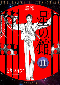 星の館11 烙印 電子書籍版