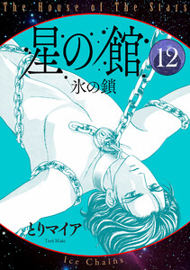 星の館12 氷の鎖 電子書籍版
