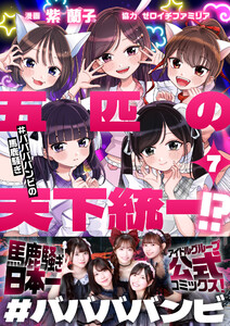 五匹の天下統一!?～#ババババンビの馬鹿騒ぎ～ (7) 電子書籍版