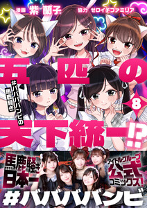 五匹の天下統一!?～#ババババンビの馬鹿騒ぎ～ (8) 電子書籍版