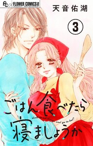 ごはん食べたら寝ましょうか【マイクロ】 (3) 電子書籍版