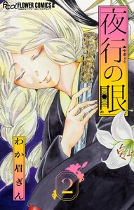 夜行の眼【単話】 (2) 電子書籍版