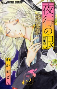 夜行の眼【単話】 (3) 電子書籍版