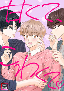 甘くて、こわくて。【特別修正版】 (1～5巻セット) 電子書籍版