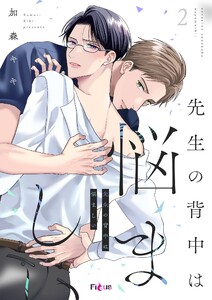 先生の背中は悩ましい (2) 電子書籍版