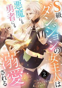 S級ダンジョンの女主人は悪魔にも勇者にも溺愛される(フルカラー)【特装版】 (2) 電子書籍版