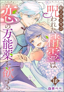 齢200年の呪われた精霊は恋の万能薬を欲する(分冊版) 【第10話】 電子書籍版