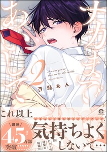 ナカまであいして【再編集版】 2 【電子限定かきおろし漫画付】 電子書籍版