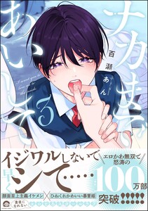 ナカまであいして【再編集版】 3 【電子限定かきおろし漫画2P付】 電子書籍版