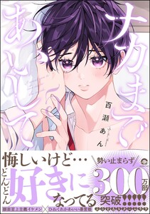 ナカまであいして【再編集版】 5 【電子限定かきおろし漫画付】 電子書籍版