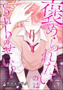 褒められたいのはSubのせい?(分冊版) 【第3話】 電子書籍版