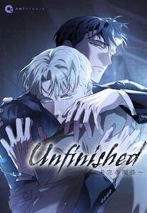 Unfinished ～未完の関係～(44) 電子書籍版