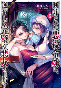 断罪された悪役令嬢は、逆行して完璧な悪女を目指す@COMIC 第6巻 電子書籍版