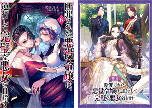 断罪された悪役令嬢は、逆行して完璧な悪女を目指す@COMIC 第6巻【舞台パンフレット付き】 電子書籍版