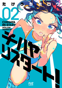 チハヤリスタート! 2巻 電子書籍版