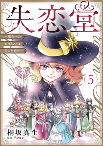 失恋堂～魔女へのお支払いは、失った恋で～【分冊版】5話 電子書籍版