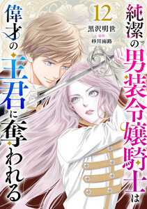 純潔の男装令嬢騎士は偉才の主君に奪われる【分冊版】12話 電子書籍版