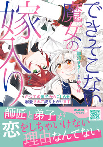 できそこない魔女の嫁入り～かつての弟子からこじらせ溺愛されて成り上がります～2 電子書籍版
