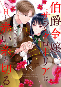 伯爵令嬢サラ・クローリアは今日も赤い糸を切る【分冊版】8話 電子書籍版