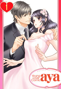 【単話売】結婚を前提にセックスしてください。 1話【再編集版】 電子書籍版