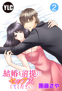 【単話売】結婚を前提にセックスしてください。 2話【再編集版】 電子書籍版
