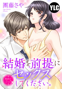 【単話売】結婚を前提にセックスしてください。 初めてごっこ【再編集版】 電子書籍版