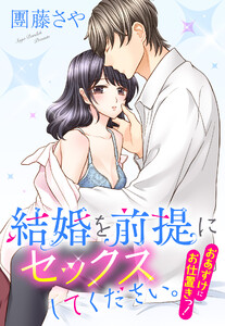 結婚を前提にセックスしてください。 おあずけにお仕置きっ! 【単話売】【再編集版】 電子書籍版