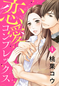 恋愛コンプレックス【単話売】 1話【再編集版】 電子書籍版