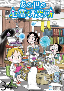 あの世の心霊研究所 【せらびぃ連載版】(34) 電子書籍版
