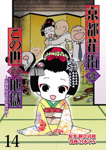 京都花街はこの世の地獄～元舞妓が語る古都の闇～ 【せらびぃ連載版】(14) 電子書籍版