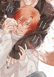 二日月に栖む 【電子限定特典付き】(下) 電子書籍版