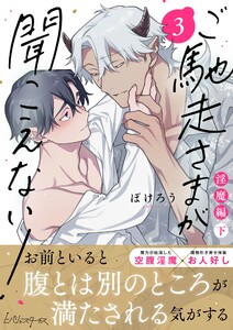 ご馳走さまが聞こえない!【単行本版(電子限定描き下ろし付き)】(3) 電子書籍版