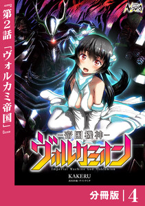 帝国機神ヴォルカミオン【分冊版】4 電子書籍版