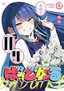 ばっどがーる 5巻 電子書籍版