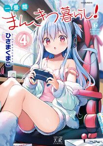 一畳間まんきつ暮らし! 4巻 電子書籍版