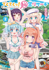 てくてくっ!秘密リサーチ 2巻 電子書籍版