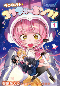 プロジェクト・ユリフォーミング! 1巻 電子書籍版