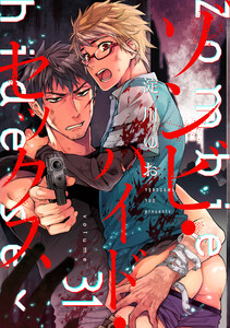 ゾンビ・ハイド・セックス【単話版】31 電子書籍版