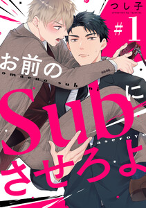 お前のSubにさせろよ【単話版】1 電子書籍版